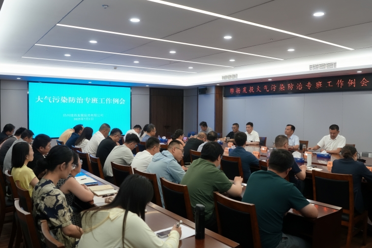 再部署、再推進、再提升——維揚發(fā)投組織召開大氣污染防治專班工作例會