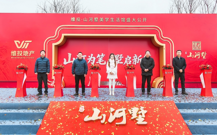 維投·山河墅美學(xué)生活館盛大開放